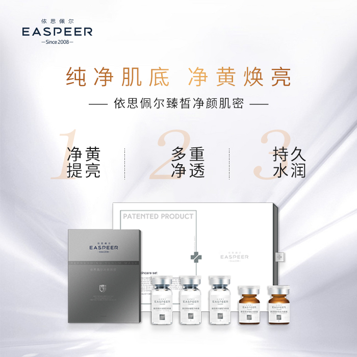 依思佩尔臻皙净颜肌密套装II型
